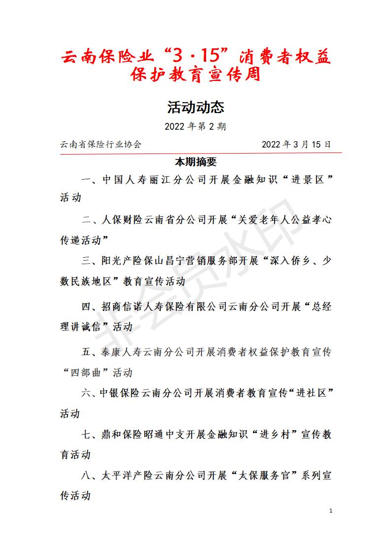 云南保险业“3·15”消费者权益保护教育宣传周活动动态 2022年第2期