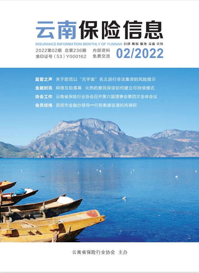 《云南保险信息》2022年2月月刊(