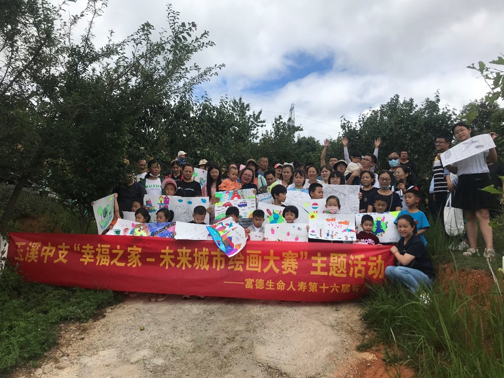 富德生命人寿玉溪中支举办第十六届客户节“幸福之家•未来城市绘画大赛”活动
