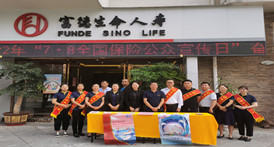 富德生命人寿普洱中支组织开展7.8保险“五进入”宣传活动