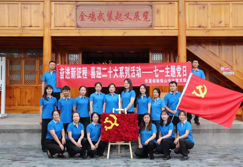 华夏保险云南分公司党委开展庆祝建党101周年系列活动