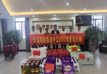 华夏保险临沧中支2022年重阳行动