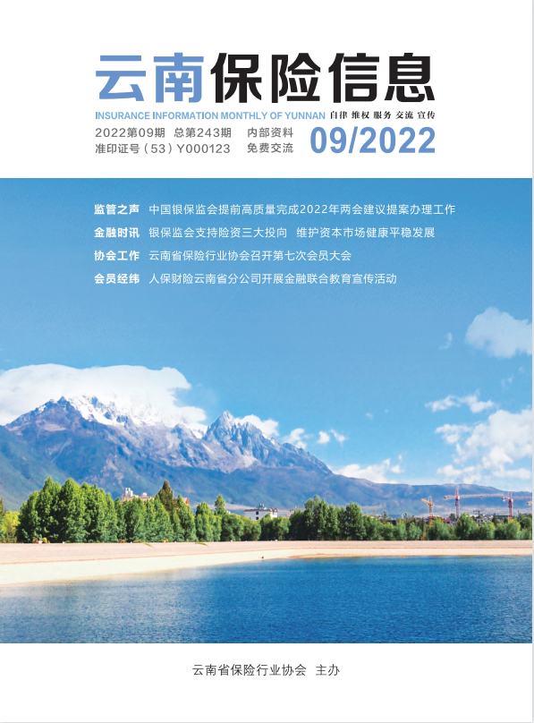 云南保险信息》2022年9月月刊