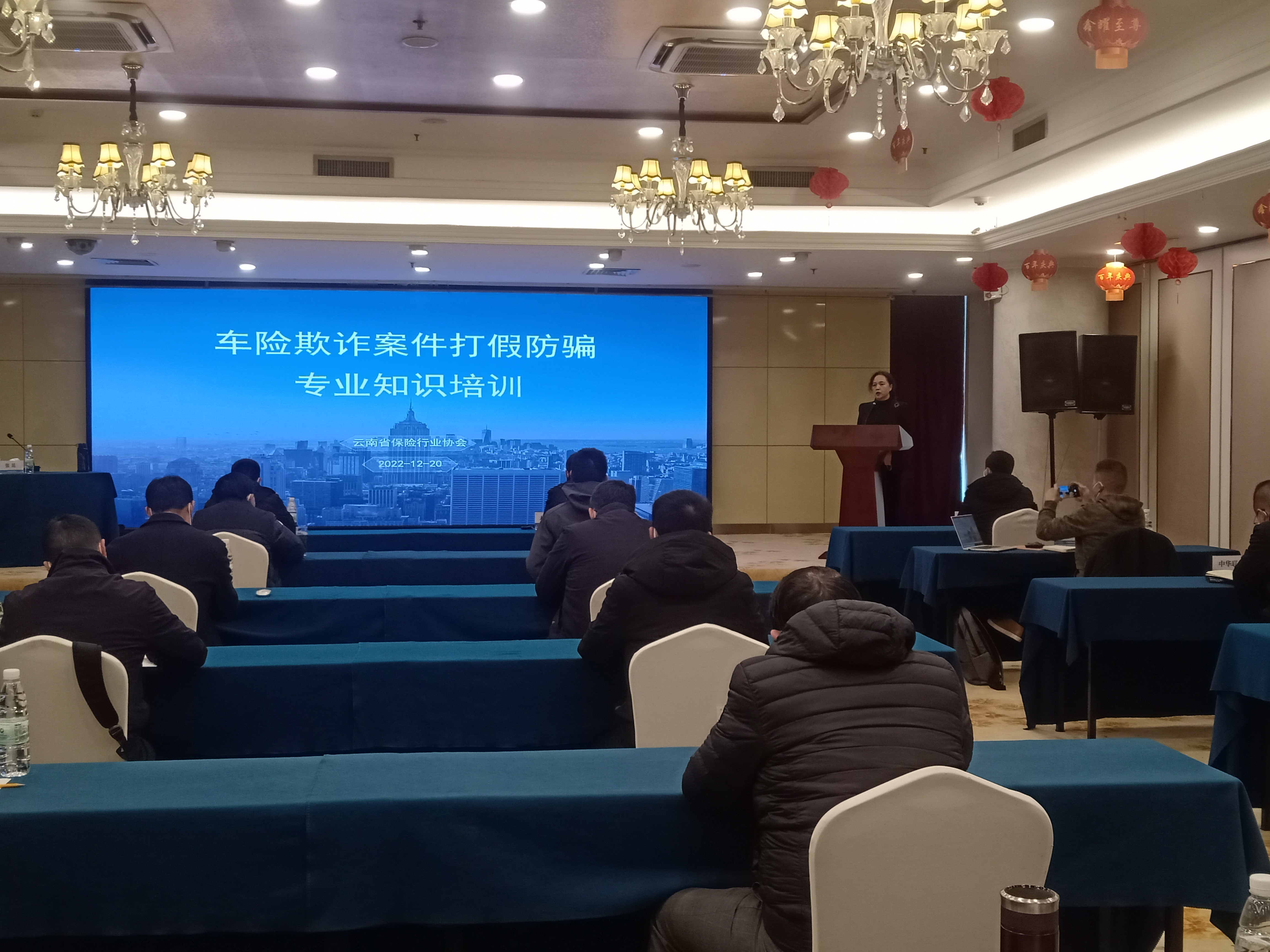 云南省保险行业协会举办车险反欺诈专业知识培训