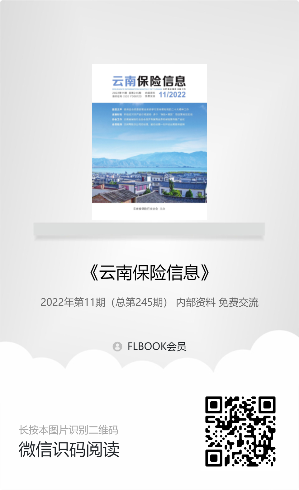 云南保险信息》2022年11月月刊