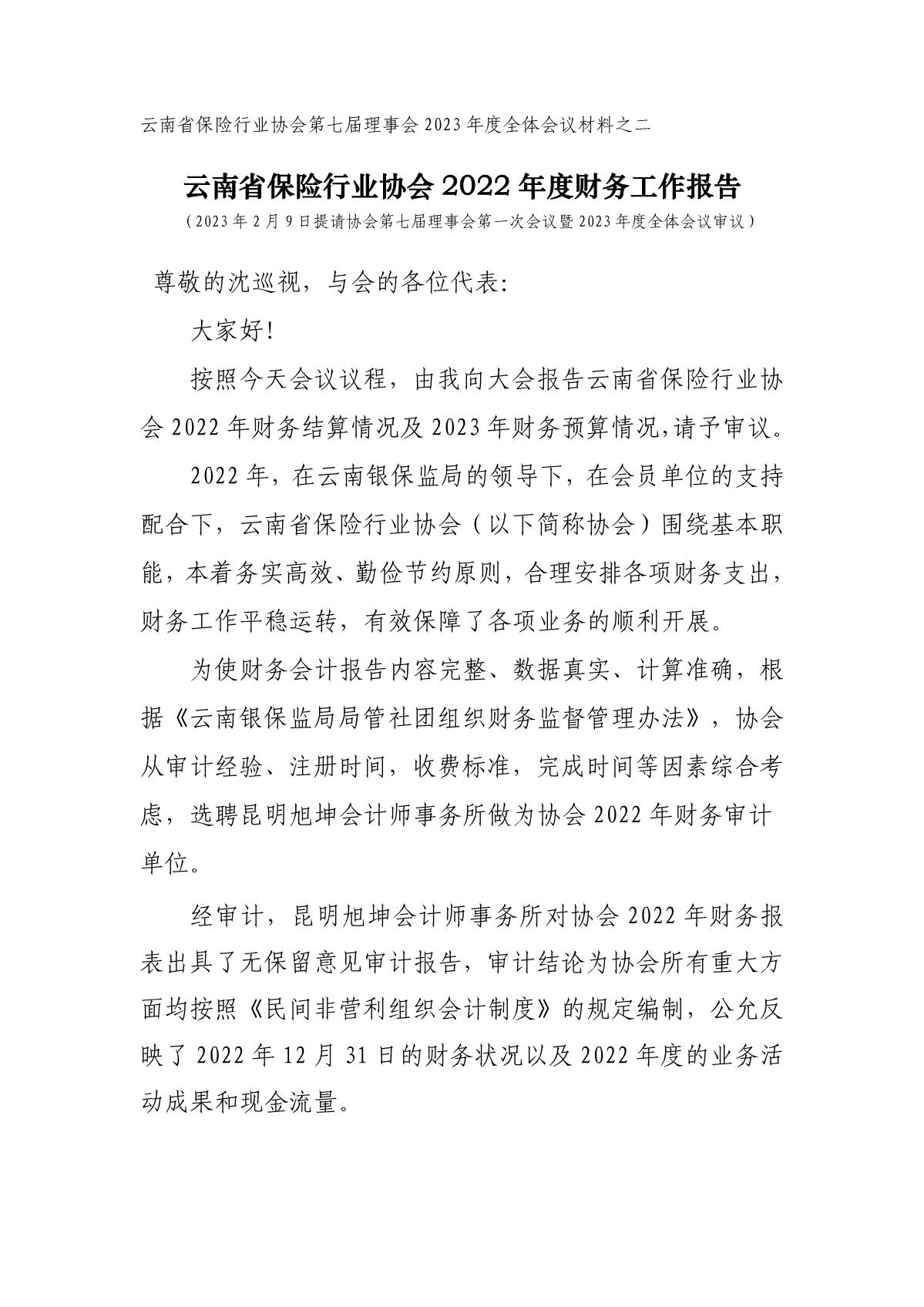 云南省保险行业协会 2022 年度财务工作报告