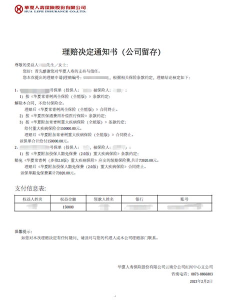 华夏保险红河中支赔付15万重疾保险金