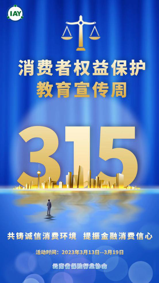 共筑诚信消费环境 提振金融消费信心—— 云南省保险行业消费者权益保护教育宣传周系列报道一