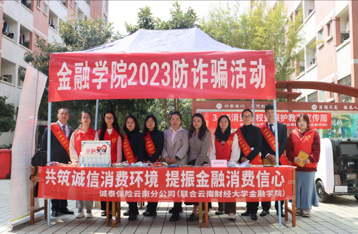 共筑诚信消费环境 提振金融消费信心 云南省保险行业消费者权益保护教育宣传周系列报道二 “金融知识进校园、护航青春共成长”