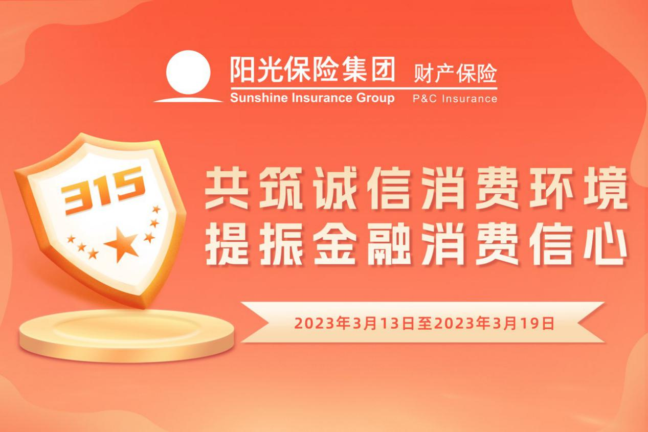 阳光产险云南省分公司积极开展 “3.15”消费者权益保护宣传周活动