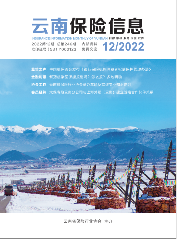 云南保险信息2022年12月月刊