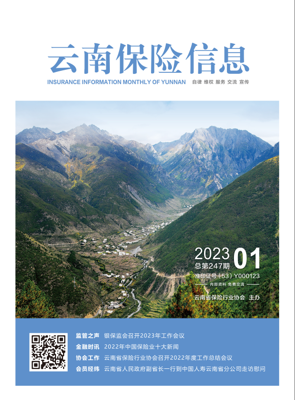 云南保险信息2023年1月月刊