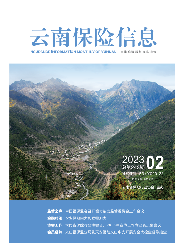 云南保险信息2023年2月月刊