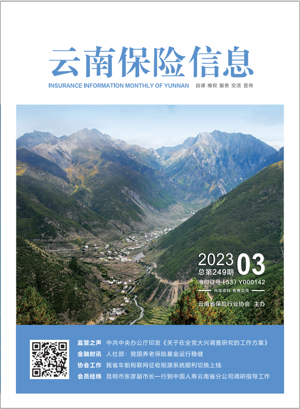 云南保险信息2023年3月月刊