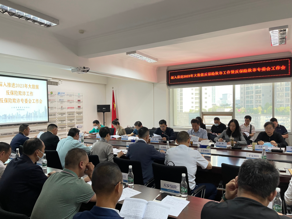 云南省保险行业协会召开深入推进2023年大数据反保险欺诈工作暨反保险欺诈专业委员会工作会议