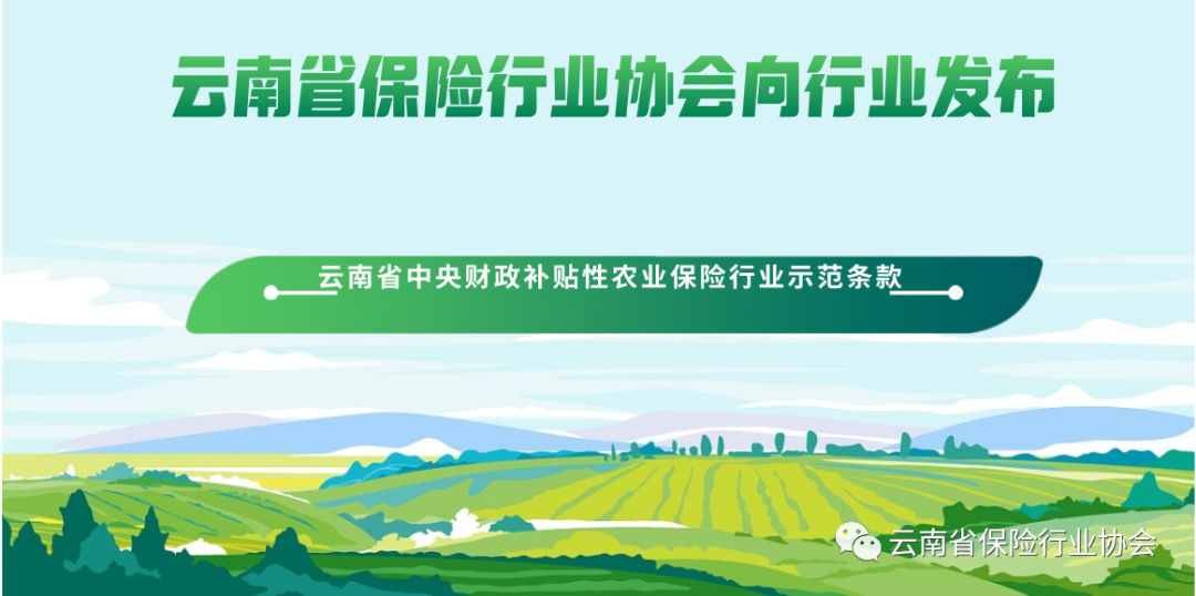 云南省保险行业协会向行业发布《云南省中央财政补贴性农业保险行业示范条款》