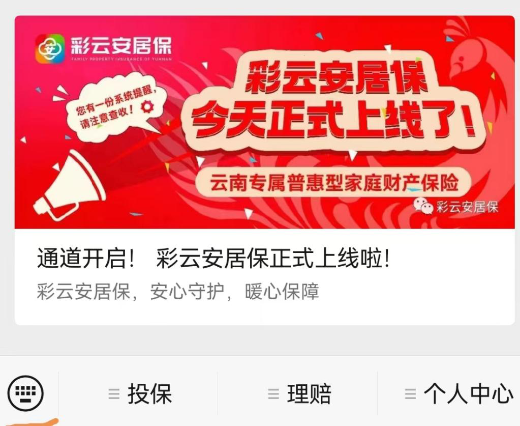 温暖守护  撑起一片家的“无忧岛”  ——云南“彩云安居保”普惠服务型家庭财产保险正式上线
