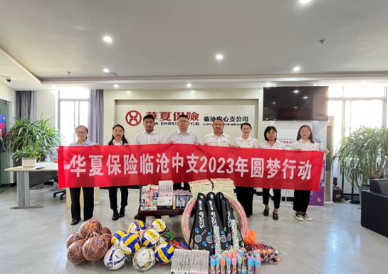 华夏保险临沧中支开展2023年圆梦行动