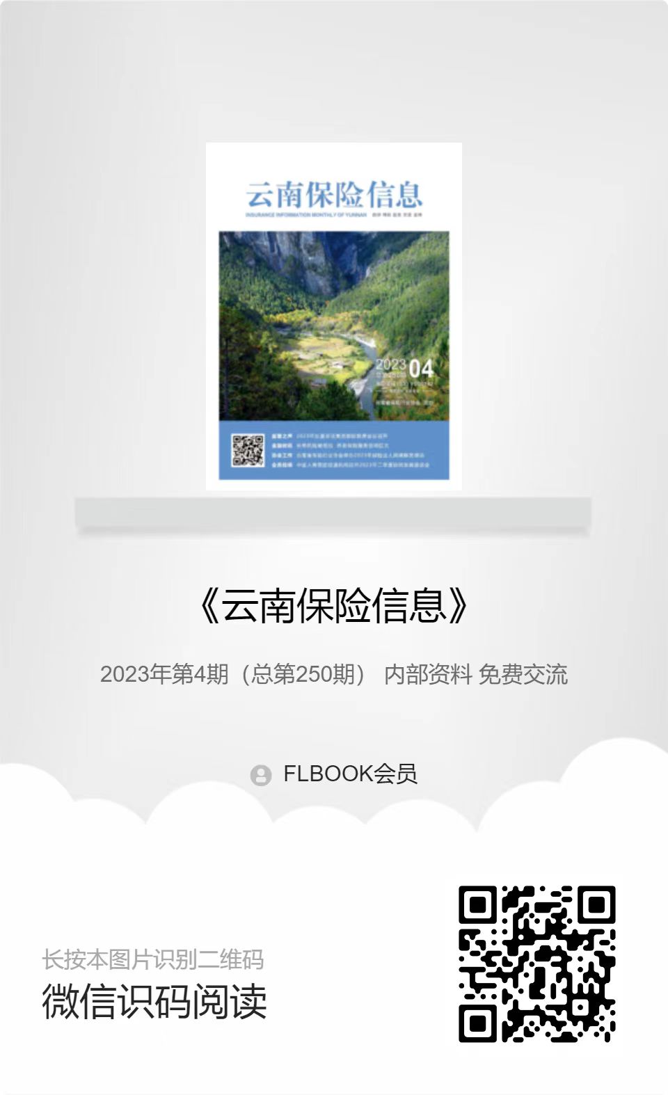 云南保险信息2023年4月月刊
