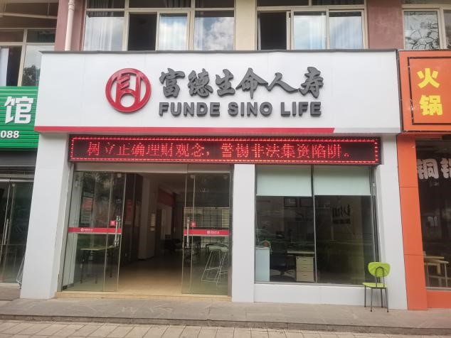 守住钱袋子·护好幸福家 ——富德生命人寿玉溪中支2023年防范非法集资宣传月活动正式启动