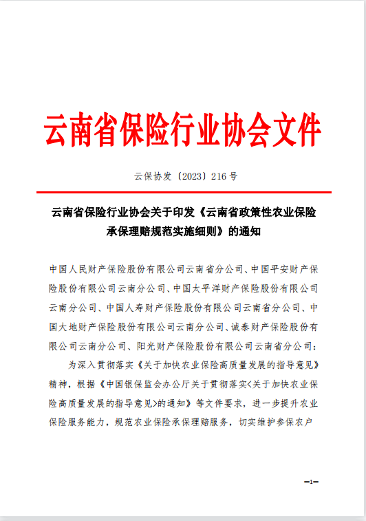 云南省政策性农业保险承保理赔规范实施细则