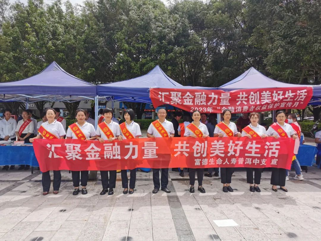 富德生命人寿普洱中支开展2023年金融 消费者权益保护教育宣传月活动