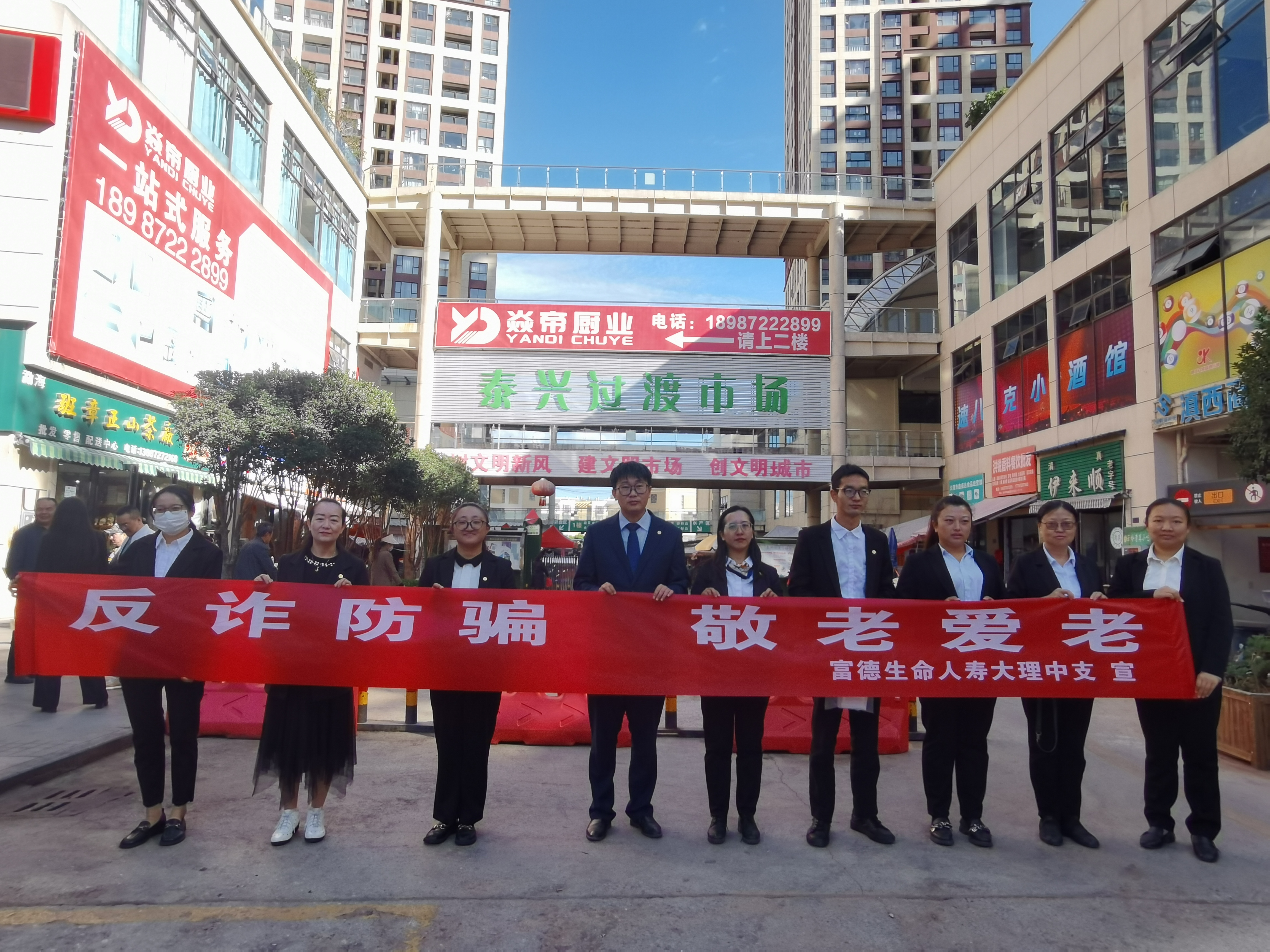 富德生命人寿大理中支开展“反诈防骗  敬老爱老”宣传活动