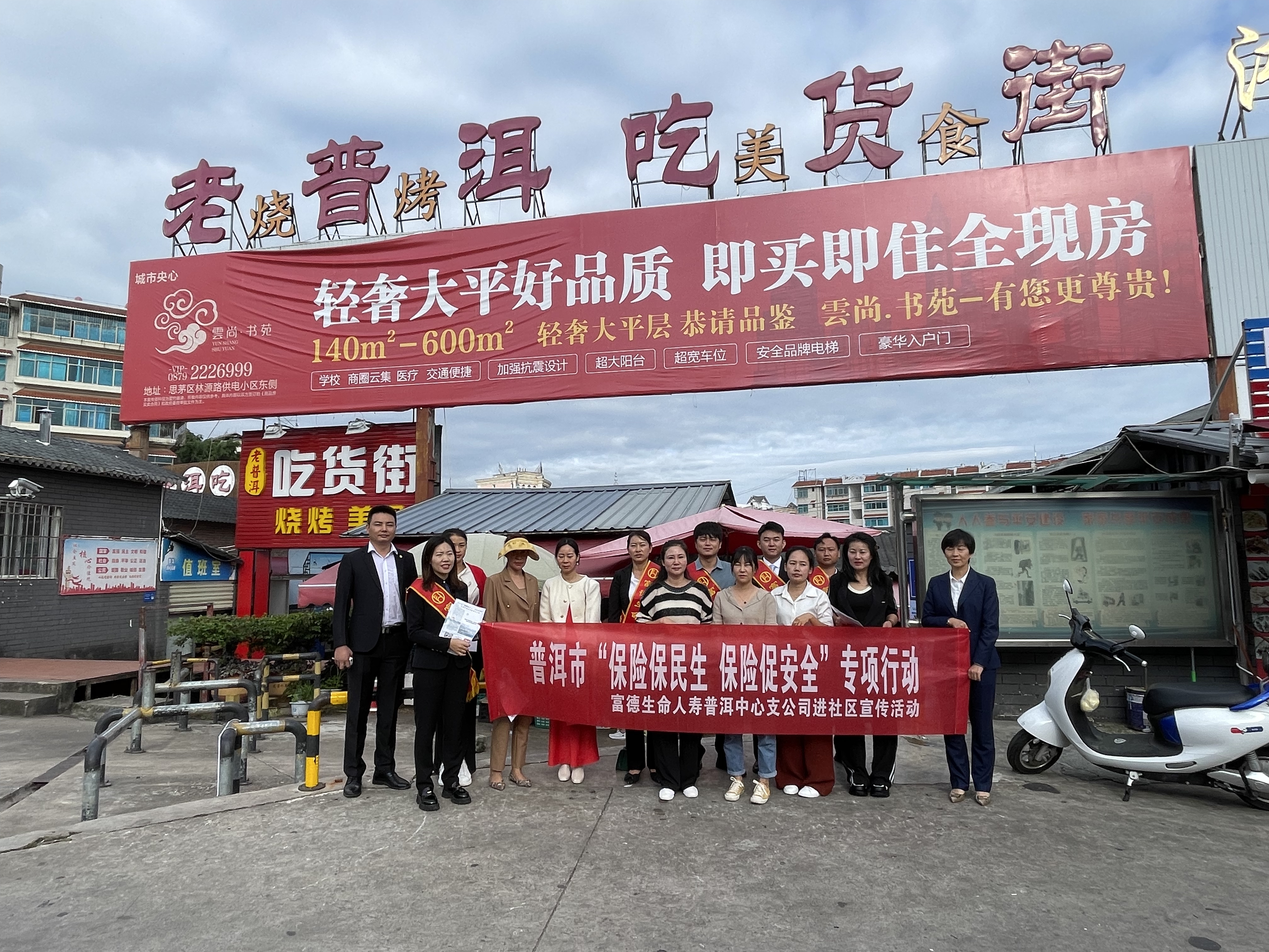 富德生命人寿普洱中支开展“保险保民生 保险促安全”专项行动宣传活动