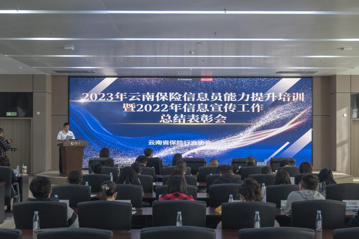 云南省保险行业协会召开2023年云南保险信息员 能力提升培训暨2022年信息宣传工作总结表彰会议