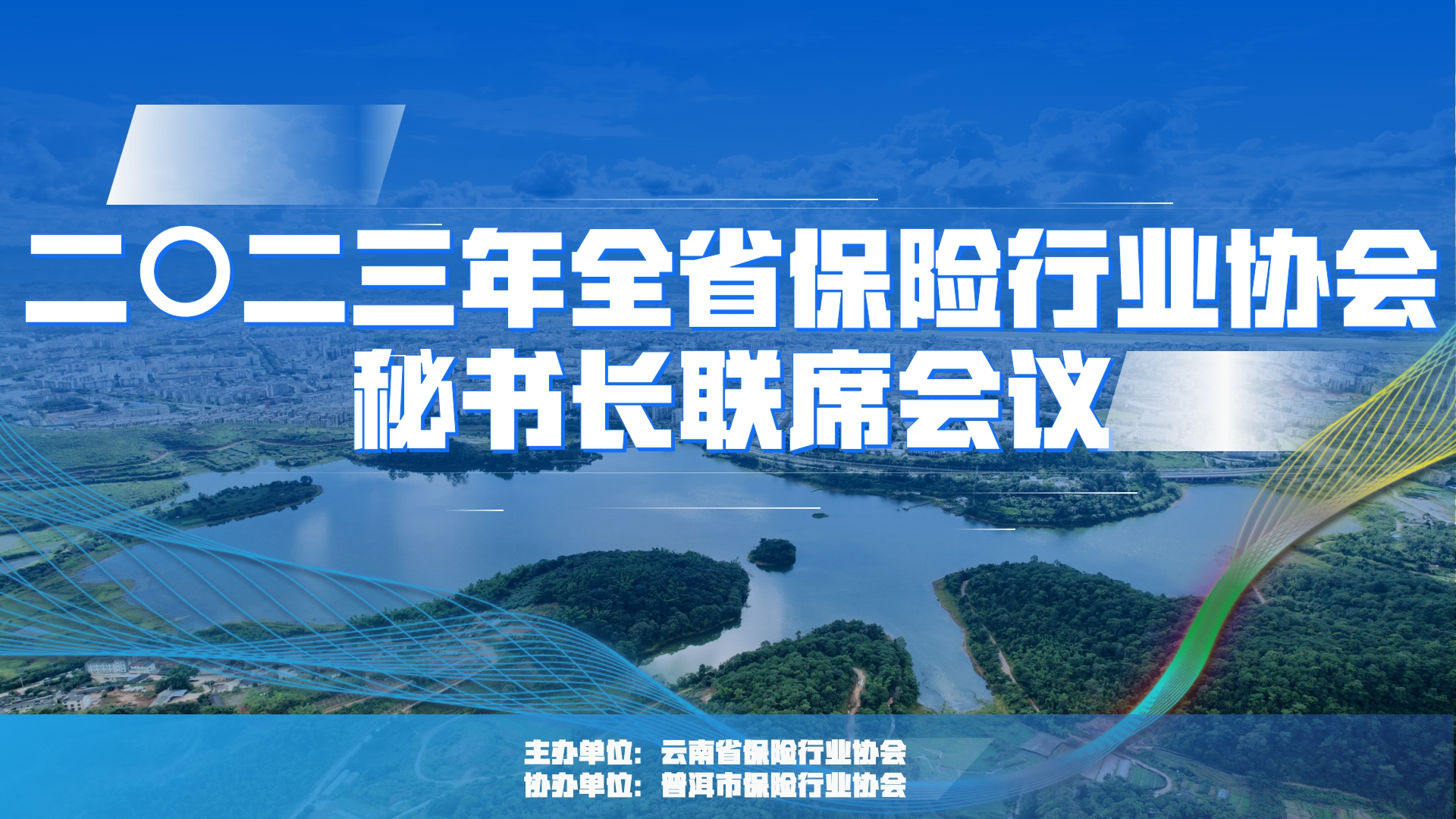 云南省保险行业协会召开2023年度全省秘书长联席会议