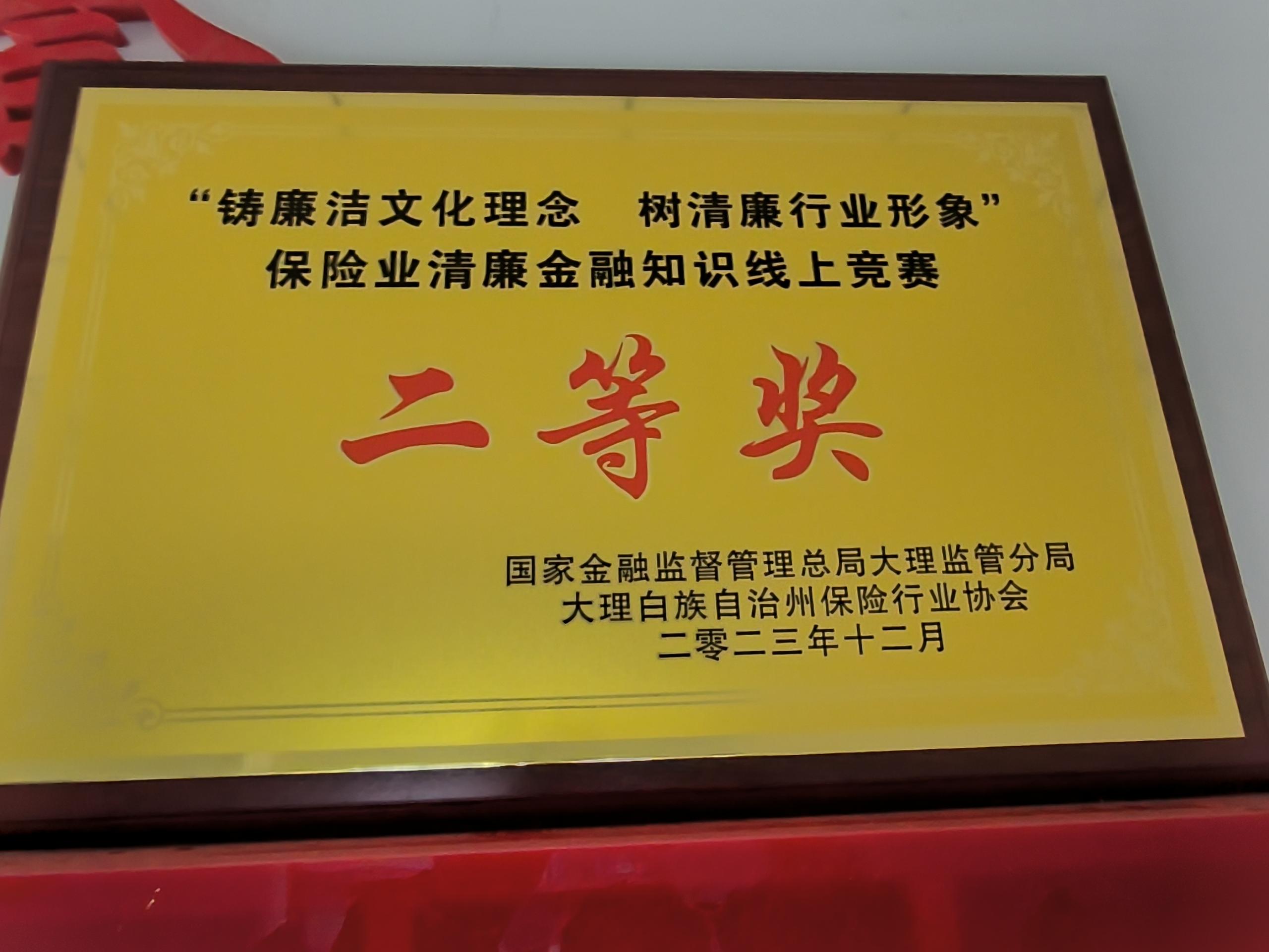 富德生命人寿大理中支荣获大理州清廉金融知识线上竞赛二等奖