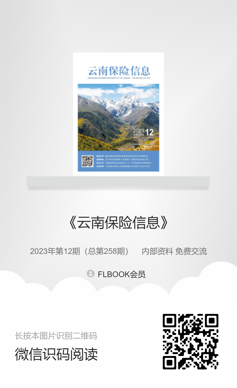 《云南保险信息》2023年第12期 (总第258期)