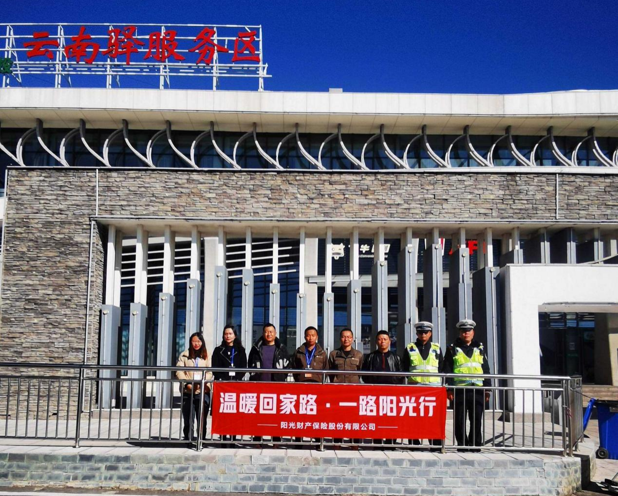 阳光财险云南省分公司组织开展“温暖回家路”活动