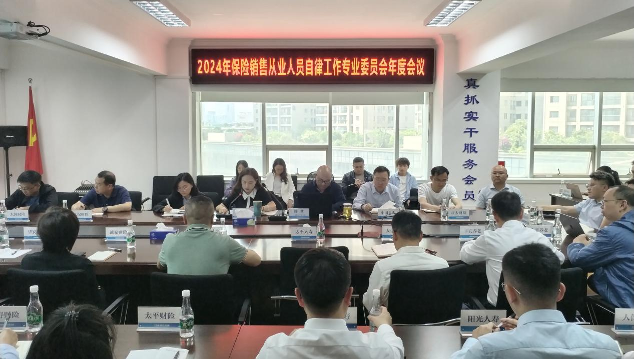 云南省保险行业协会召开2024年保险销售从业人员自律工作专业委员会年度会议