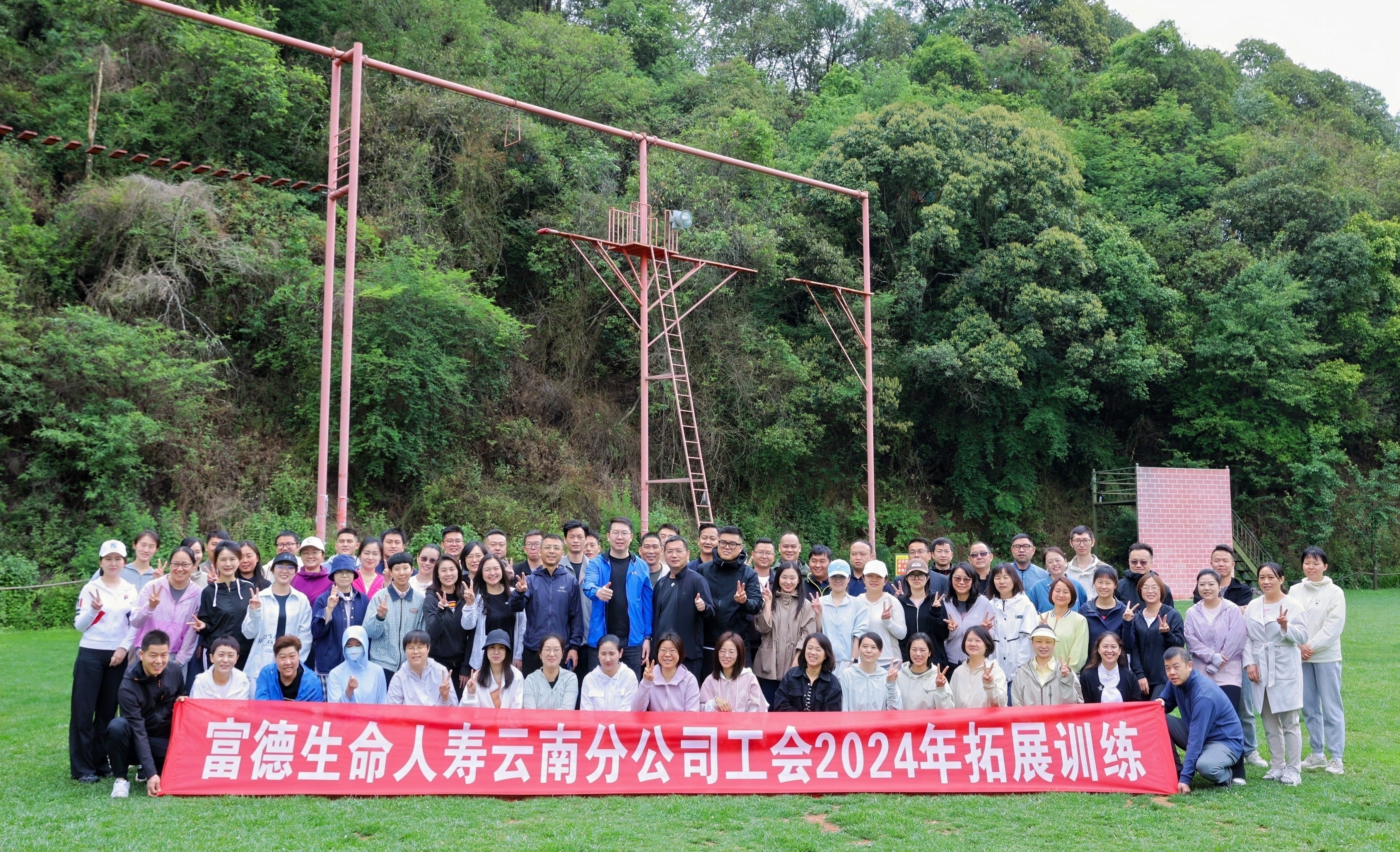 富德生命人寿云南分公司工会开展2024年户外拓展活动