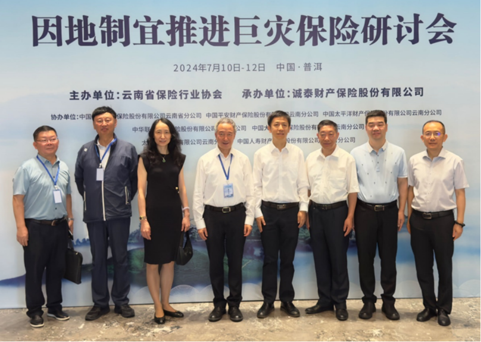 因地制宜推进巨灾保险研讨会圆满落幕