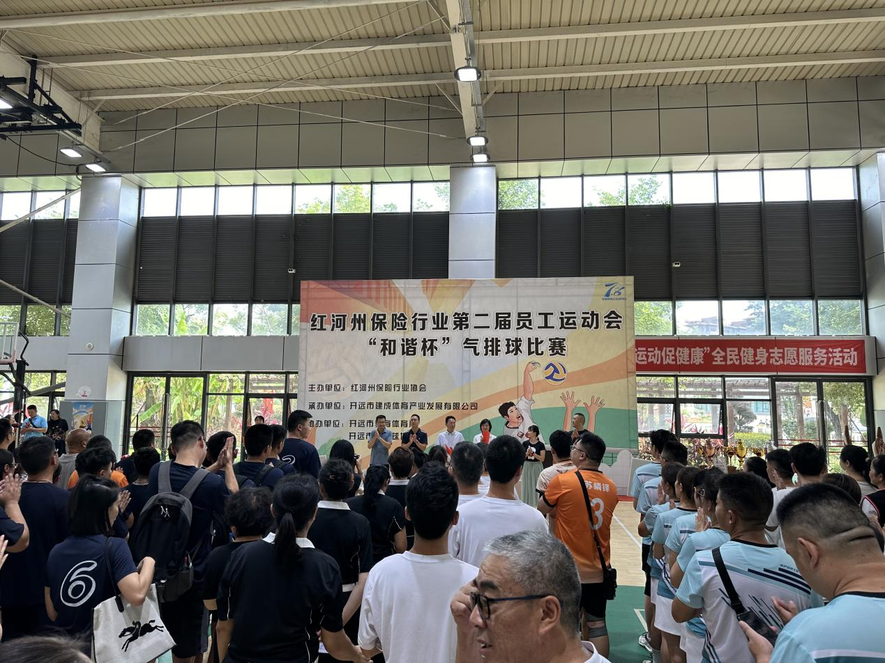 云南省保险行业协会参加红河州保险行业第二届员工运动会“和谐杯”气排球比赛