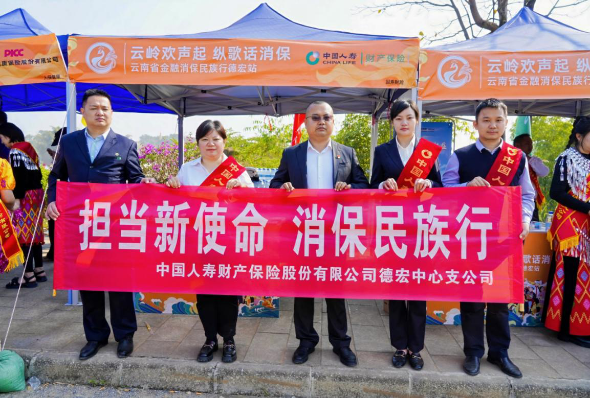 中国人寿财险云南省分公司：积极参加“目瑙纵歌话金融消保 党建引领绘民族新篇”德宏站系列活动