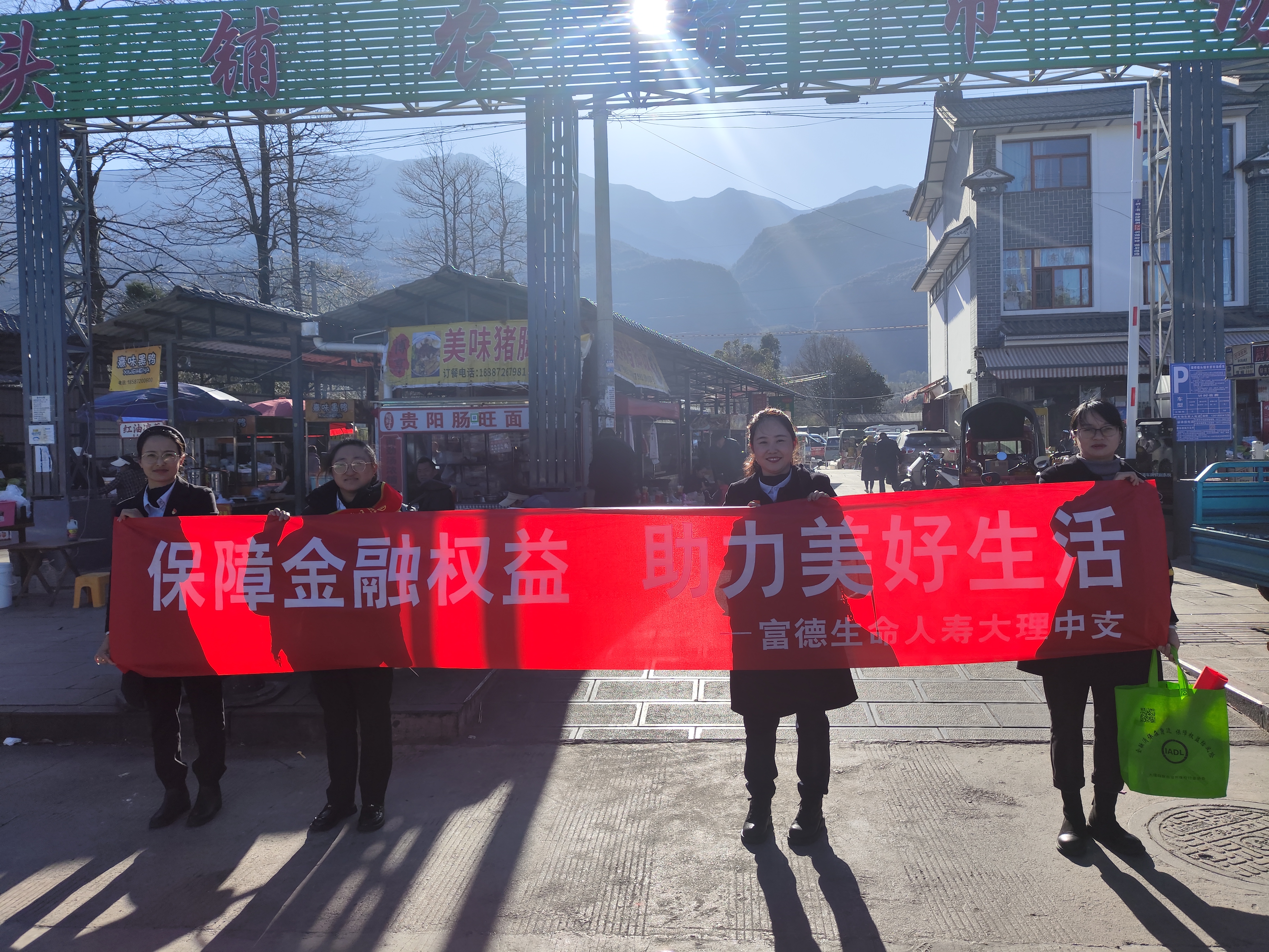 富德生命人寿大理中支走进银桥菜市场开展消保宣传活动