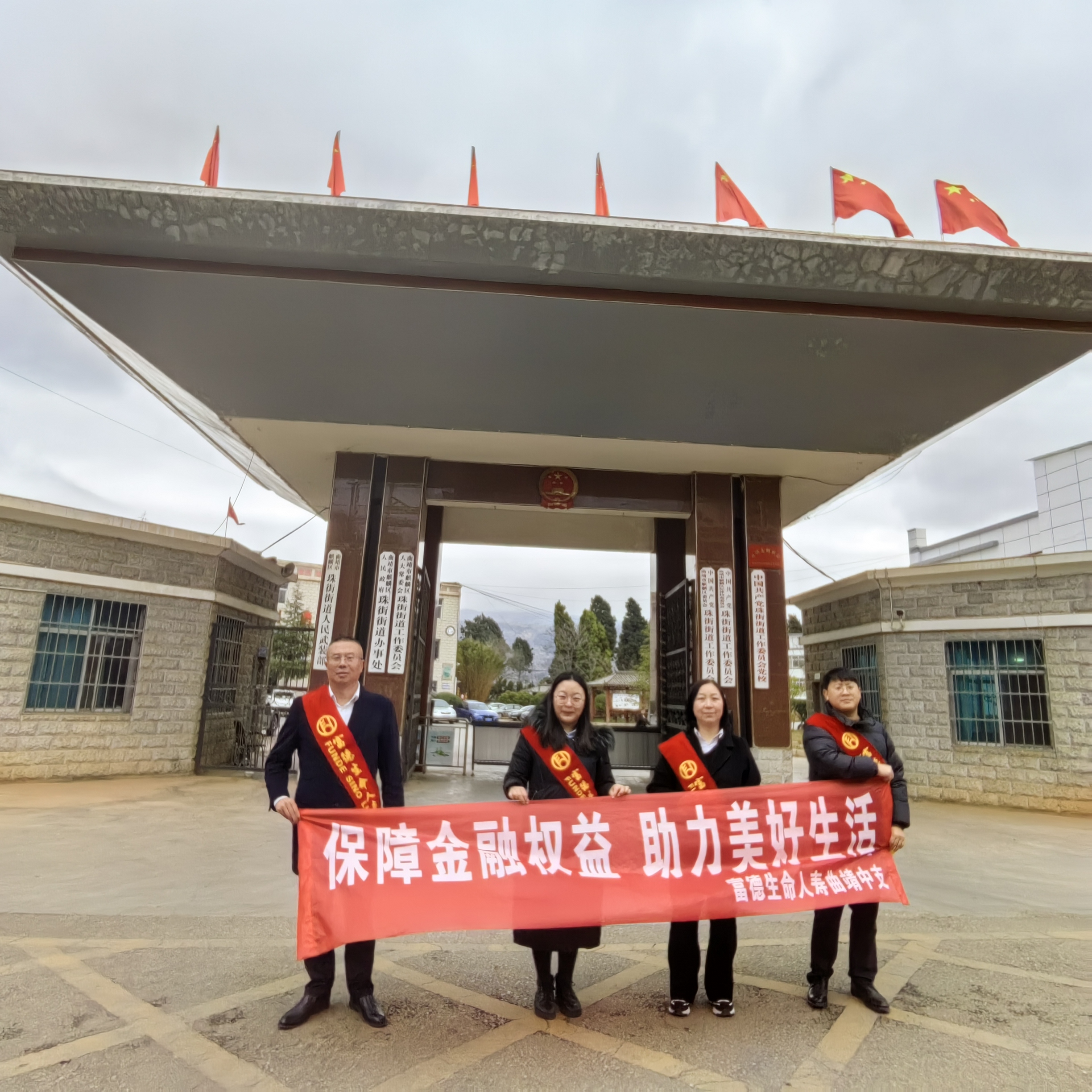 富德生命人寿曲靖中支走进麒麟区珠街道开展“百社千村”金融知识宣传教育活动