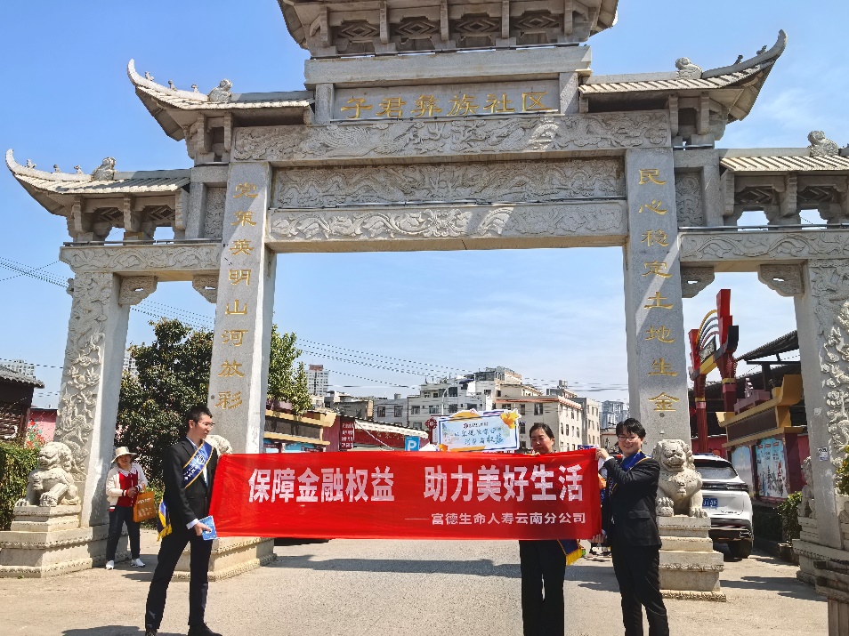 富德生命人寿云南分公司“家恋”艺术季走进子君村 与彝族同胞共筑金融知识防线