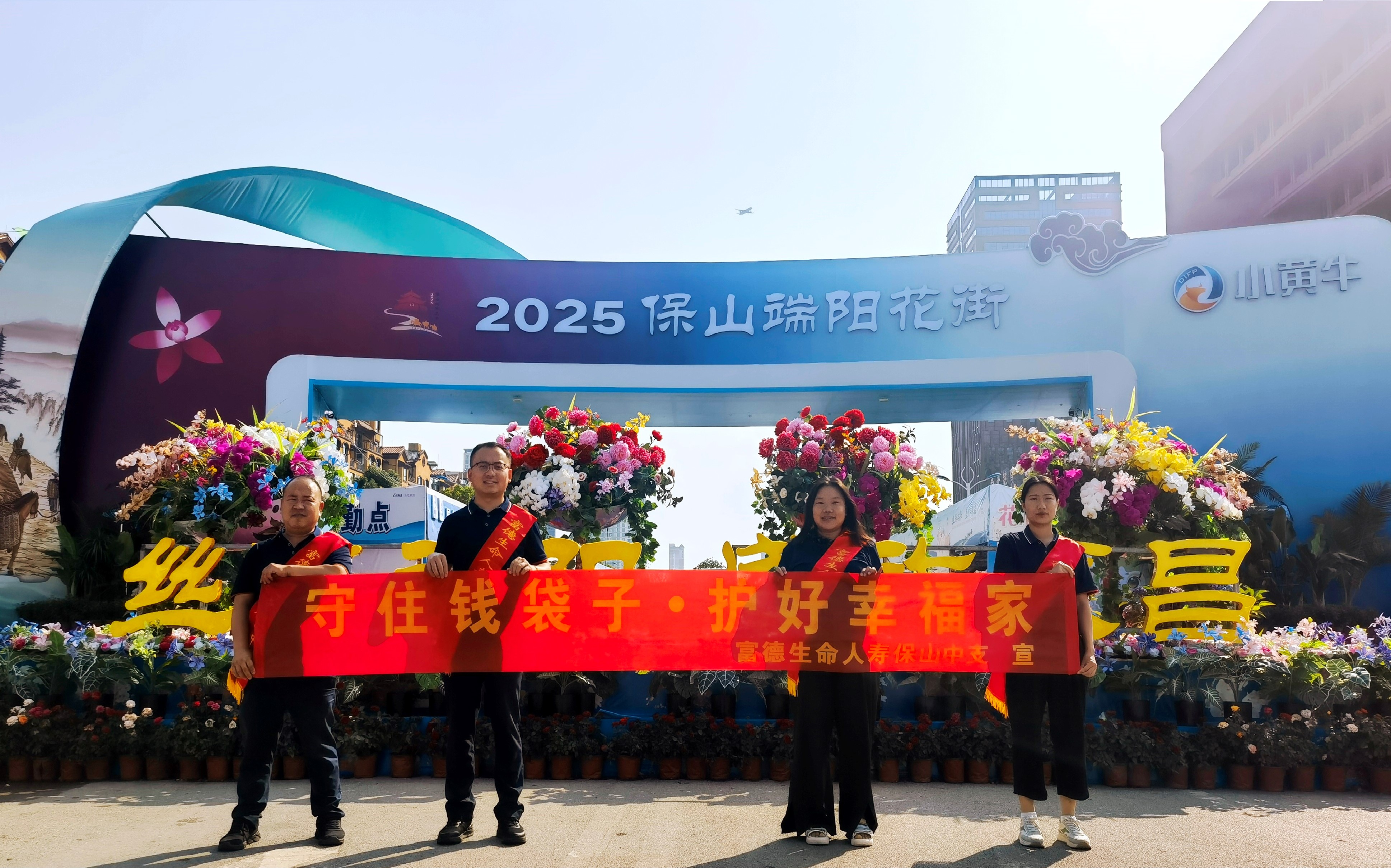 富德生命人寿保山中支开展端阳花市防范非法金融系列宣传活动