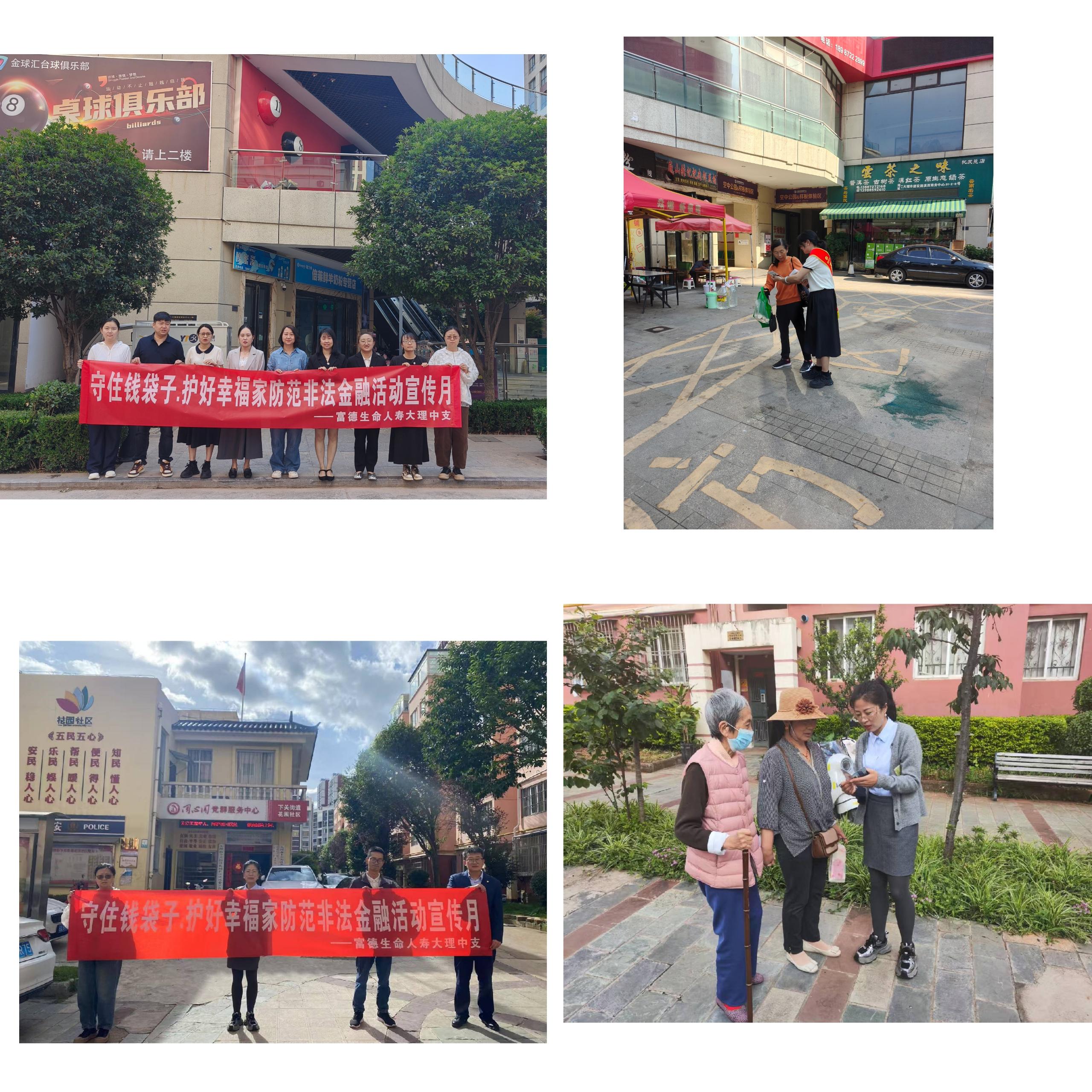 富德生命人寿大理中支开展防范非法金融宣传月活动