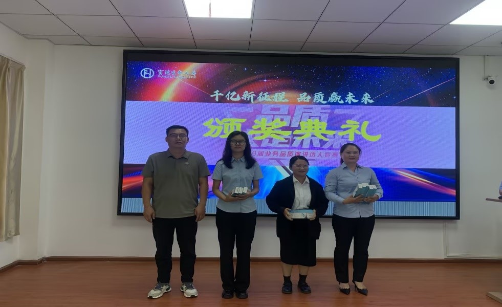 富德生命人寿玉溪中支成功举办第九届 “品质决定未来”业务品质演讲达人竞赛
