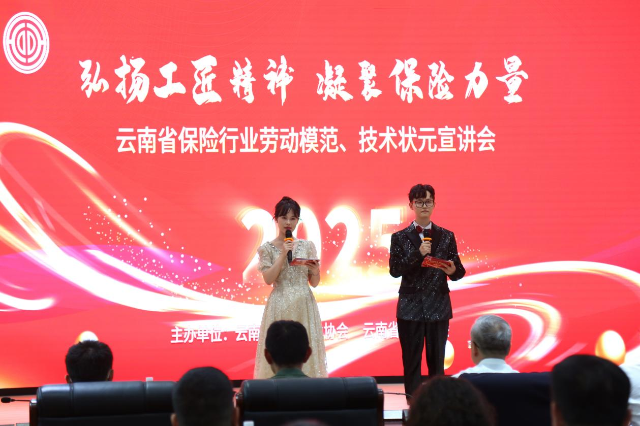 弘扬工匠精神 凝聚保险力量 ——云南省保险行业协会举办云南省保险行业劳动模范、技术状元宣讲会