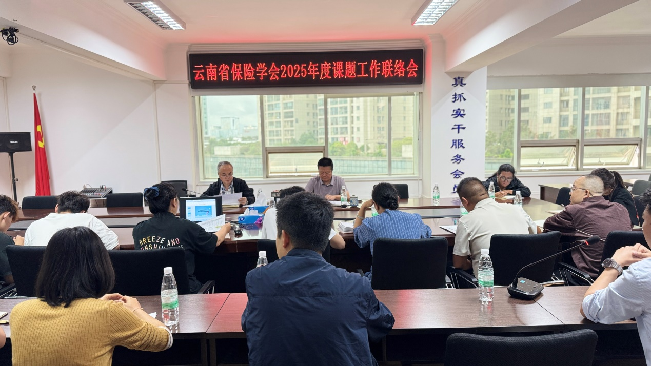 云南省保险学会召开2025年度 课题工作联络会