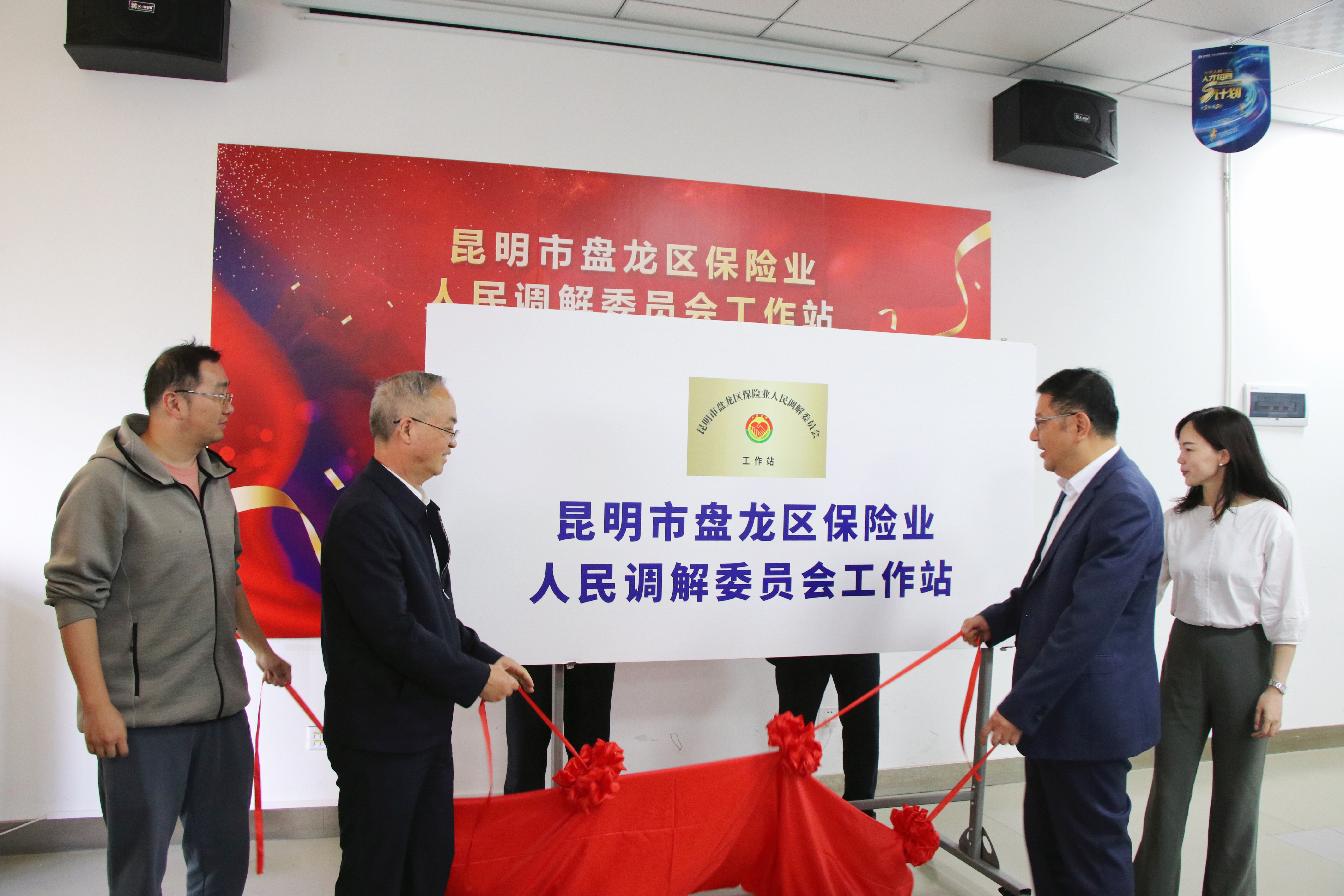 盘龙区保险业调解工作站正式挂牌 构建“一站式”纠纷化解新格局