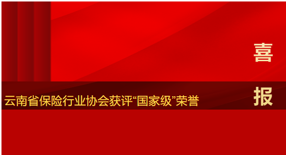 喜报！云南省保险行业协会获评“国家级”荣誉
