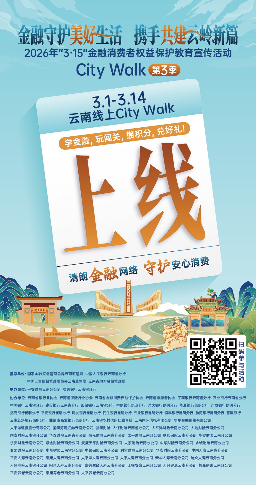 云南金融消保CityWalk第三季H5重磅上线