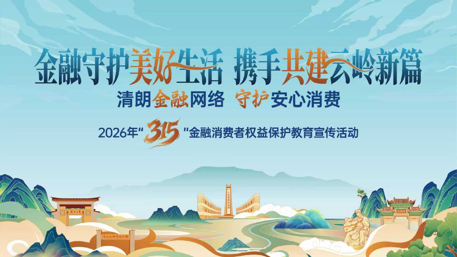 富德生命人寿宣威支公司“3·15”金融消保教育宣传活动 走进虎头社区